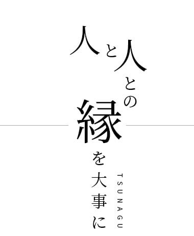 人と人との縁を大事に