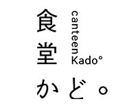 食堂かど。