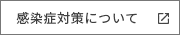 感染症対策について