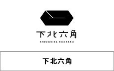 下北六角